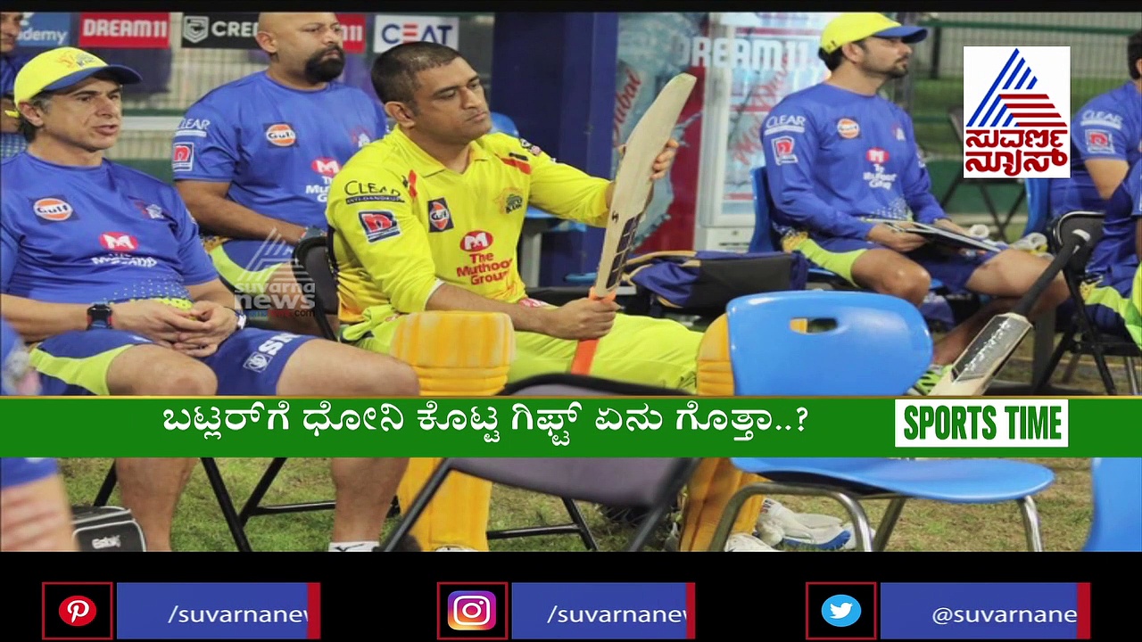 ಧೋನಿಯಿಂದ ಸ್ಪೆಷಲ್ ಗಿಫ್ಟ್ ಪಡೆದ ಜೋಸ್ ಬಟ್ಲರ್..!