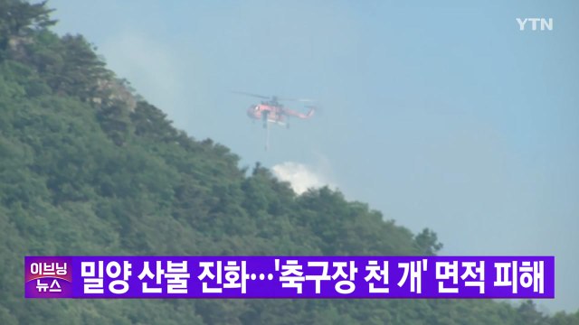 [YTN 실시간뉴스] 밀양 산불 진화...'축구장 천 개' 면적 피해 / YTN
