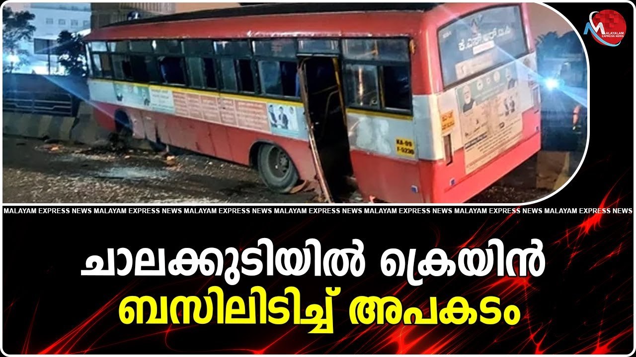 ചാലക്കുടിയിൽ ക്രെയിൻ ബസിലിടിച്ച് അപകടം