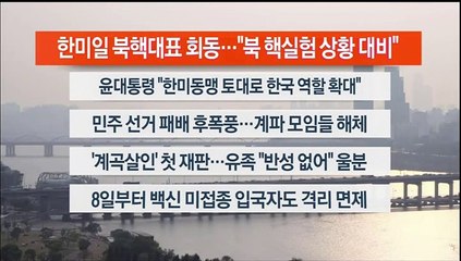 [이시각헤드라인] 6월 3일 뉴스워치