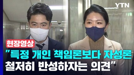 [현장영상+] 민주당 연석회의 종료..."철저히 반성하자는 의견" / YTN