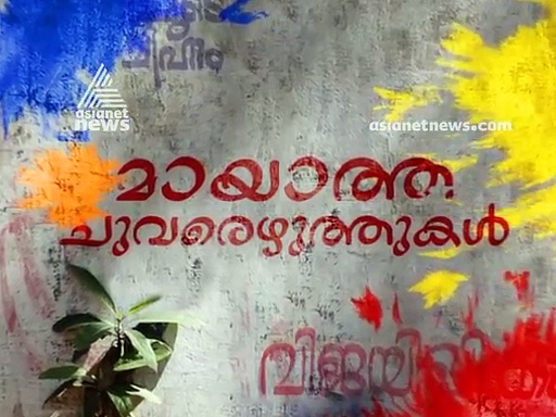 മായാത്ത ചുവരെഴുത്തുകൾ ; വേറിട്ട ഉപതെരഞ്ഞെടുപ്പ് കാഴ്ചകൾ