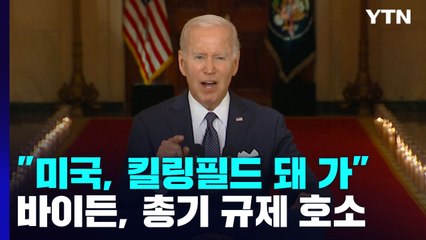"미국이 킬링필드가 되고 있다"...바이든 총기규제 호소 / YTN