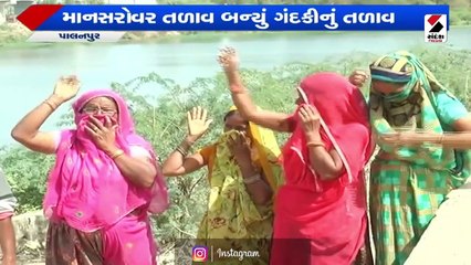 તળાવની ગંદકીથી ત્રાહિમામ પોકારી ઉઠ્યા છે લોકો