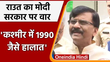 Kashmir Target Killings: Sanjay Raut बोले कश्मीर में लौटा 1990 का दौर | वनइंडिया हिंदी | #Politics