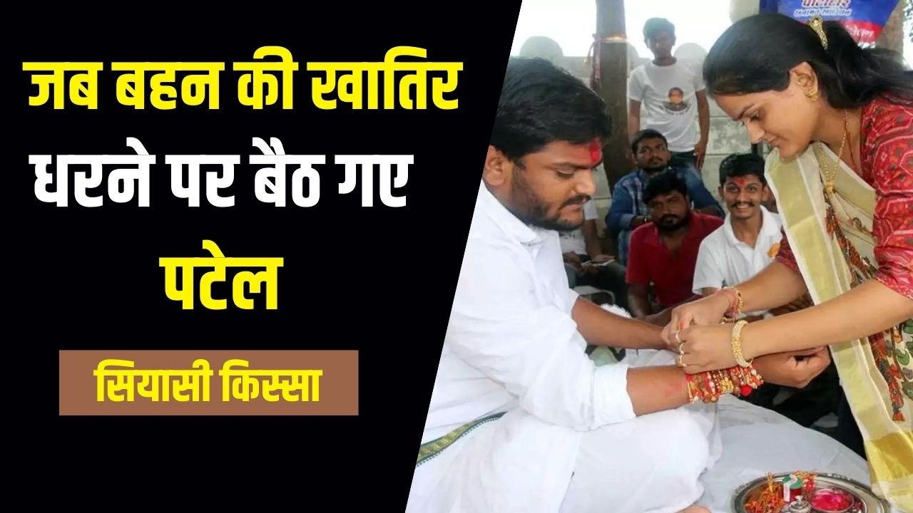 Siyasi Kissa: बहन की स्कॉलरशिप की खातिर धरने पर बैठ गए थे Hardik Patel, बचपन की दोस्त बनीं हमसफर