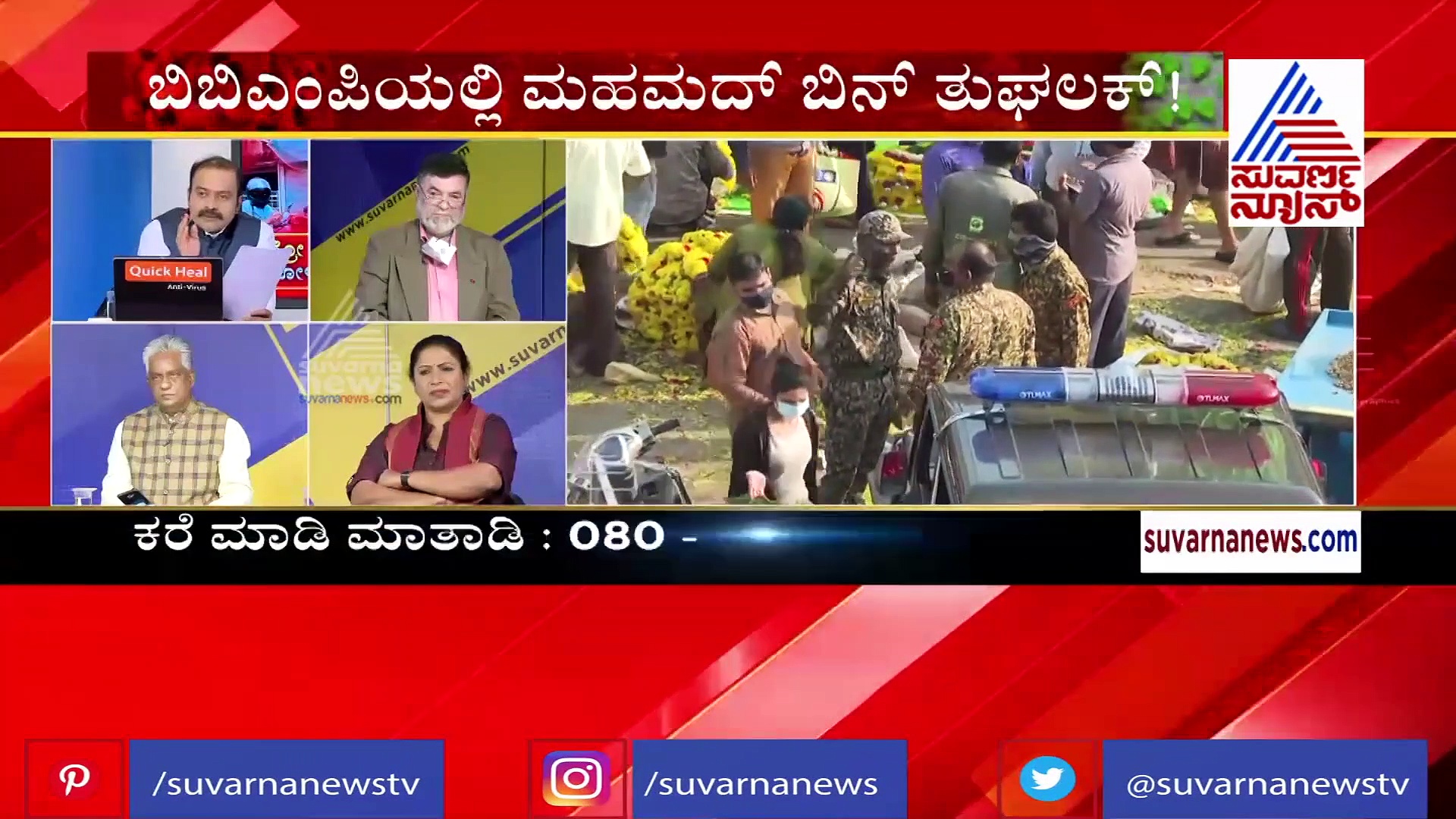ಮಾಸ್ಕ್ ನಿಯಮಕ್ಕೆ ಲಾಜಿಕ್ಕೇ ಇಲ್ಲ; ಕೊರೊನಾ ಹೆಸರಲ್ಲಿ ಬಿಬಿಎಂಪಿ ತುಘಲಕ್ ದರ್ಬಾರ್..!