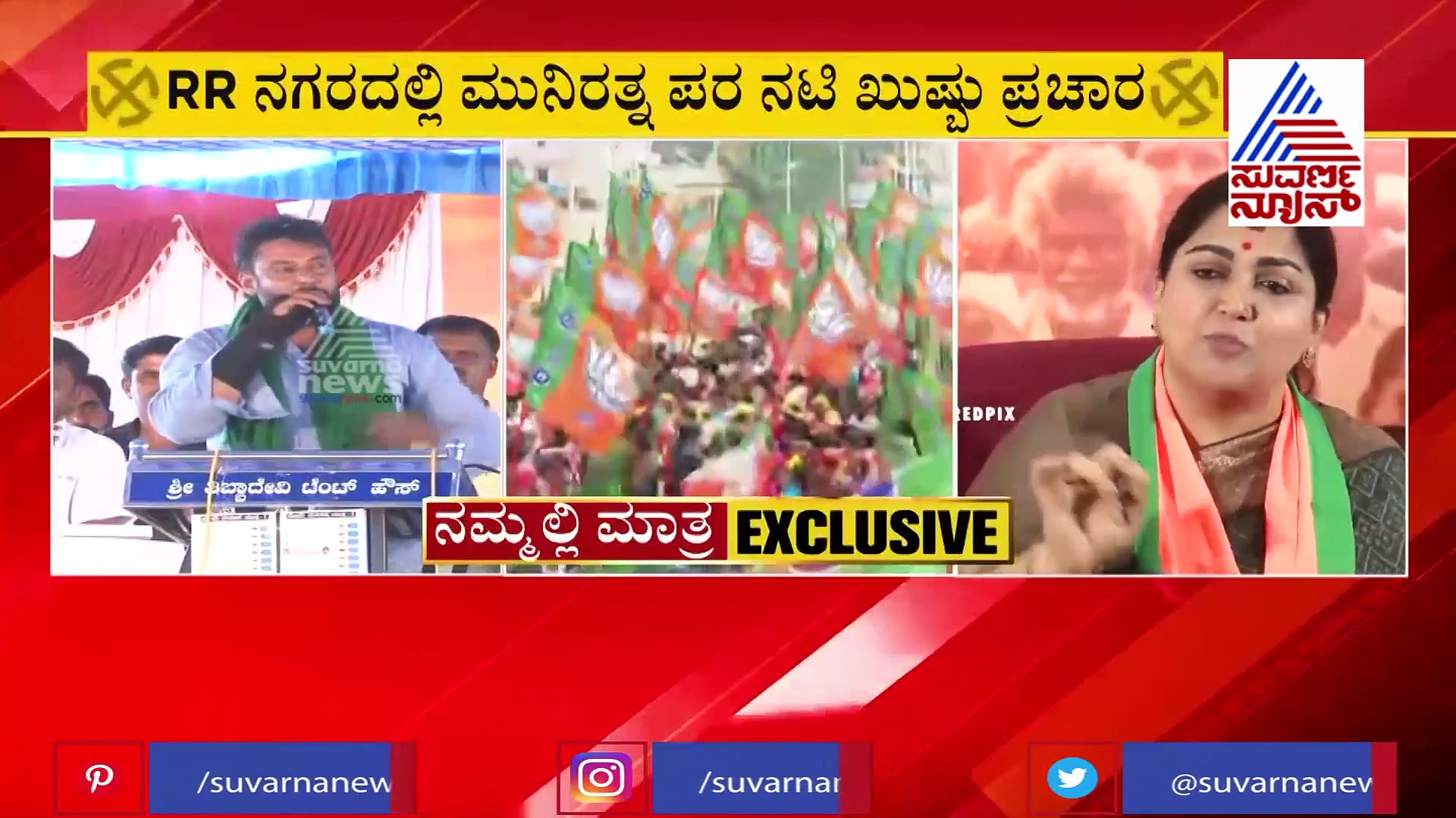 BJP ಅಭ್ಯರ್ಥಿ ಮುನಿರತ್ನ ಪರ ಡಿಬಾಸ್, ಖುಷ್ಬೂ ಪ್ರಚಾರ: RR ನಗರದಲ್ಲಿ ಸ್ಟಾರ್ ರಂಗು