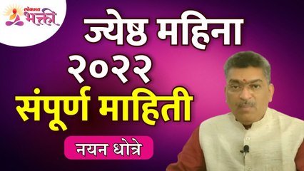 下载视频: ज्येष्ठ महिन्याबद्दल संपूर्ण माहिती | Jyestha Mahina 2022 Mahiti | Jyestha Maas | Nayan Dhotre