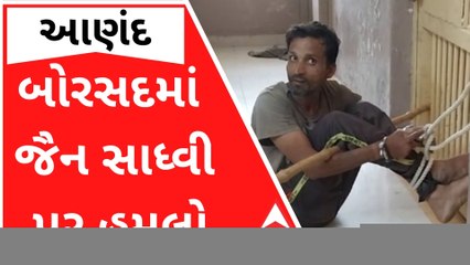 બોરસદમાં પગપાળા જતાં જૈન સાધ્વી પર હુમલો, અજાણ્યા યુવકે કર્યો હુમલો