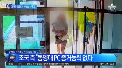 “조국은 위조 몰랐다”…정경심과 선긋기?