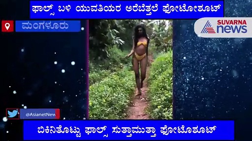 ಮಂಗಳೂರು;  ದೇವರ ಸ್ಥಾನದಲ್ಲಿ ಬಿಕಿನಿ ಫೋಟೋಶೂಟ್ ಹೊತ್ತಿಸಿದ ಬೆಂಕಿ!