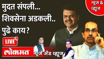 News & Views Live - आधी भाजपची ऑफर.. मग फडणवीसांना ऑफर.. शिवसेना काय करणार? | MVA | Devendra Fadnavis | Uddhav Thackeray