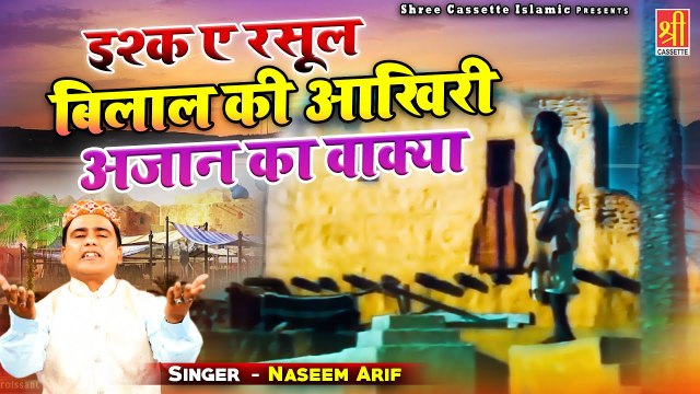 हज़रत बिलाल हब्शी का वाक्या Ishq E Rasool Bilal Ka Akhiri Azan Ka Wakya Naseem Arif 2022 Waqia
