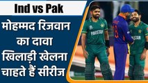 Pak खिलाड़ी का दावा, दोनों देशों के खिलाड़ी चाहते हैं IND vs PAK सीरीज | वनइंडिया हिंदी #Cricket