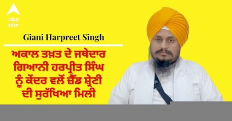 ਕੇਂਦਰ ਸਰਕਾਰ ਦਾ ਵੱਡਾ ਫੈਸਲਾ, ਅਕਾਲ ਤਖ਼ਤ ਦੇ ਜਥੇਦਾਰ ਗਿਆਨੀ ਹਰਪ੍ਰੀਤ ਸਿੰਘ ਨੂੰ ਜ਼ੈੱਡ ਸ਼੍ਰੇਣੀ ਦੀ ਸੁਰੱਖਿਆ ਦਿੱਤੀ