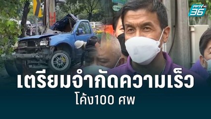 "ชัชชาติ"เตรียมจำกัดความเร็วโค้ง100 ศพรัชดา | เข้มข่าวเย็น | 2 มิ.ย. 65