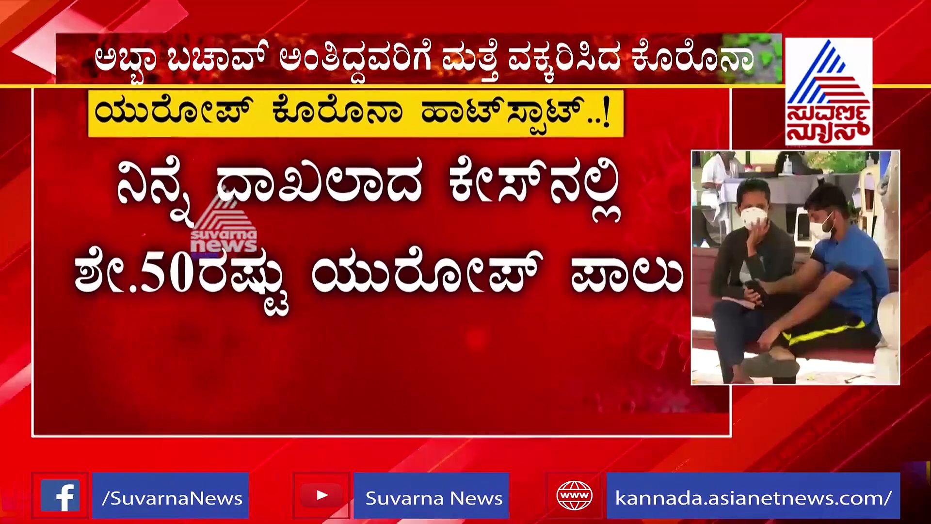 ಯುರೋಪ್‌ ರಾಷ್ಟ್ರಗಳಲ್ಲಿ ಕೋವಿಡ್ 2ನೇ ಅಲೆ; ಮತ್ತೊಂದು ಸುತ್ತಿನ ಲಾಕ್‌ಡೌನ್‌ ಘೋಷಣೆ