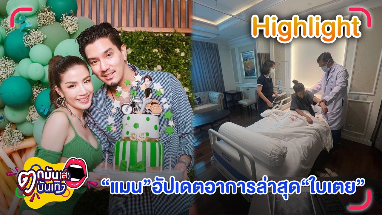 สัมภาษณ์สด "แมน-ใบเตย" อาการล่าสุดหลังล้ม ต้องรอผล MRI อีกครั้ง l ตกมันส์บันเทิง 3 มิ.ย.65
