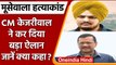 Sidhu Moose Wala Murder: Delhi के CM Arvind Kejriwal का बड़ा ऐलान | वनइंडिया हिंदी | #News