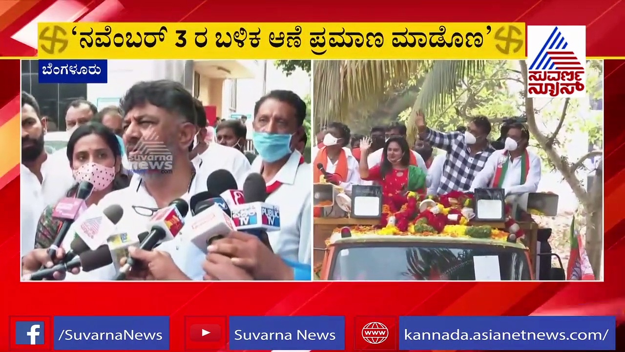 ಬಿಜೆಪಿ ಅಭ್ಯರ್ಥಿ ಪರ 'ಡಿ' ಬಾಸ್ ಪ್ರಚಾರ: ಡಿಕೆಶಿ ಹೇಳಿದ್ದು ಹೀಗೆ...!