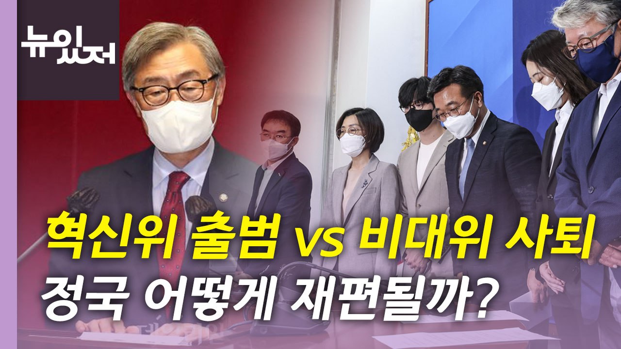 [뉴있저] 국민의힘 '혁신위 출범'·민주당 '비대위 사퇴'...지방선거 뒤 정국은?...
