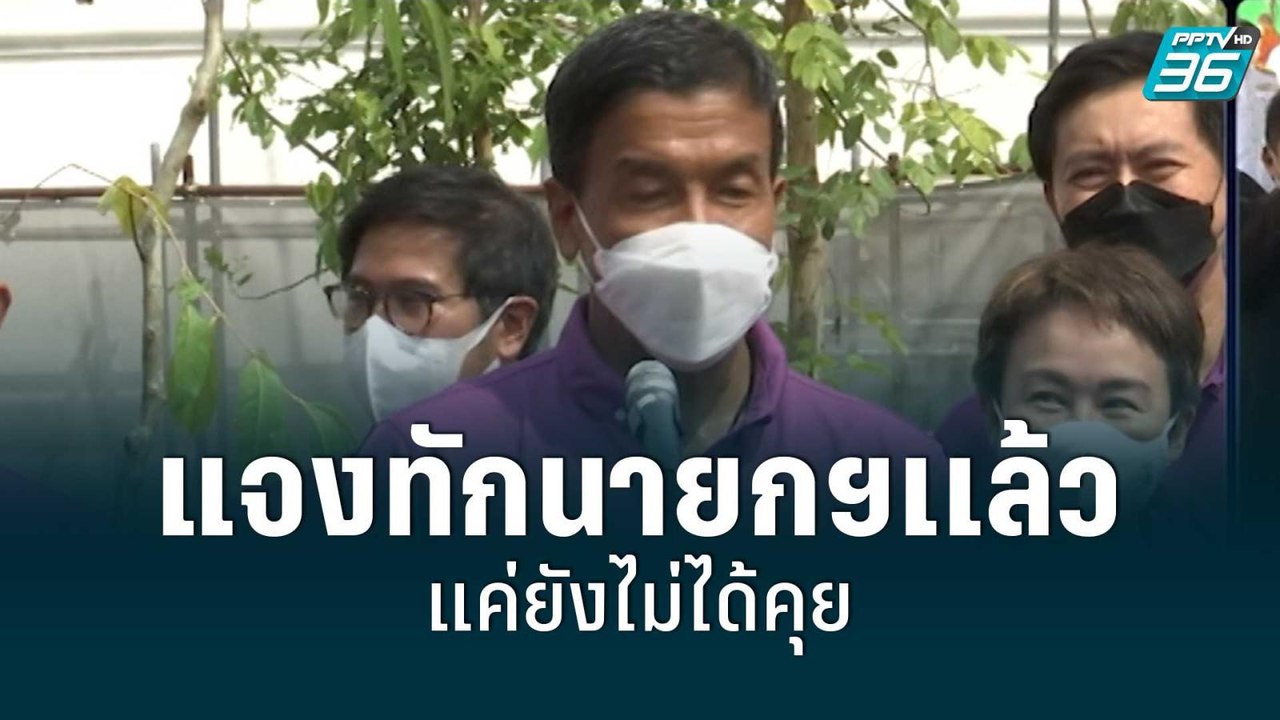 "ชัชชาติ"แจงทักนายกฯเเล้ว แค่ยังไม่ได้คุย | เข้มข่าวค่ำ | 3 มิ.ย. 65