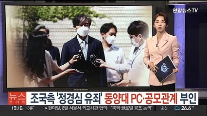 조국측 '정경심 유죄' 동양대 PC·공모관계 부인