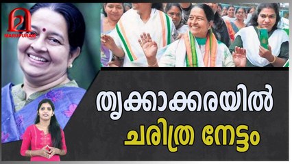 തൃക്കാക്കരയിൽ ചരിത്ര നേട്ടം