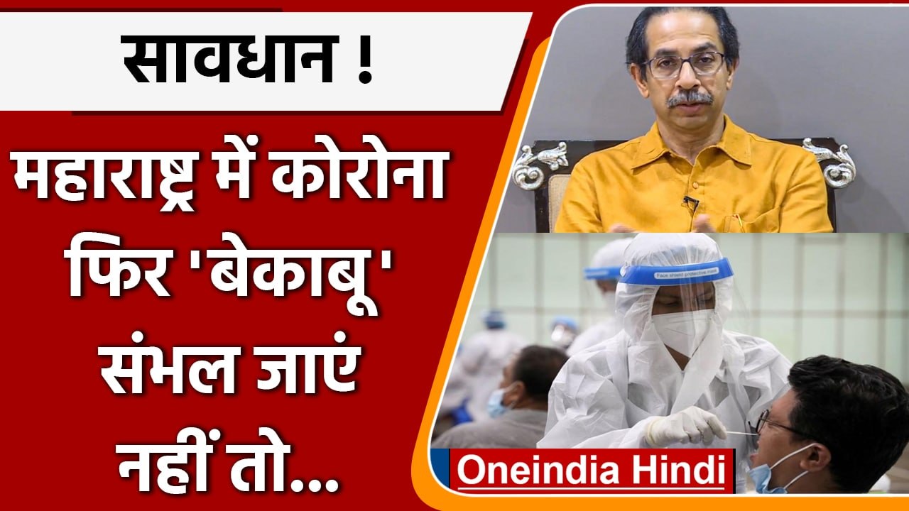Coronavirus India Update: Maharashtra में बढ़ा Corona, CM ने दी चेतावनी | वनइंडिया हिंदी | #News