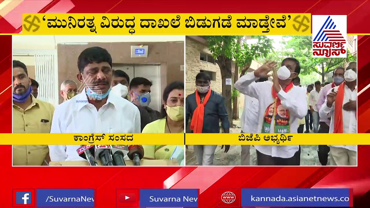 ' ಡಿಕೆಶಿ ವಿರುದ್ಧ 100 ಕೇಸ್ ಕೊಡಲಿ, ಮುನಿರತ್ನ ವಿರುದ್ಧವೂ ನಾವು ದಾಖಲೆ ಬಿಡುಗಡೆ ಮಾಡುತ್ತೇವೆ'