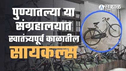 World cycle day | पुण्यातल्या या सायकलच्या संग्रहालयात आहेत स्वातंत्र्यपूर्व काळातील सायकल्स | Sakal
