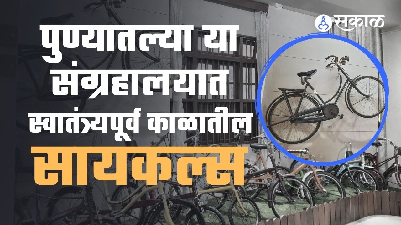 World cycle day | पुण्यातल्या या सायकलच्या संग्रहालयात आहेत स्वातंत्र्यपूर्व काळातील सायकल्स | Sakal