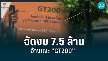 แฉ! กลาโหมจัดงบ 7.5 ล้านบาท จ้างแงะ "GT200"| เข้มข่าวเย็น | 3 มิ.ย. 65