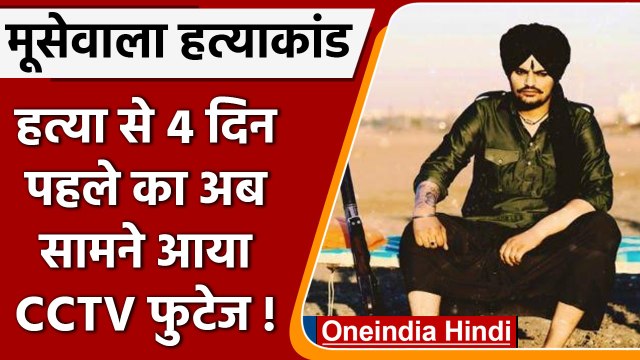 Sidhu Moose Wala Case: CCTV Footage से Police को मिली अहम जानकारी | वनइंडिया हिंदी | #News