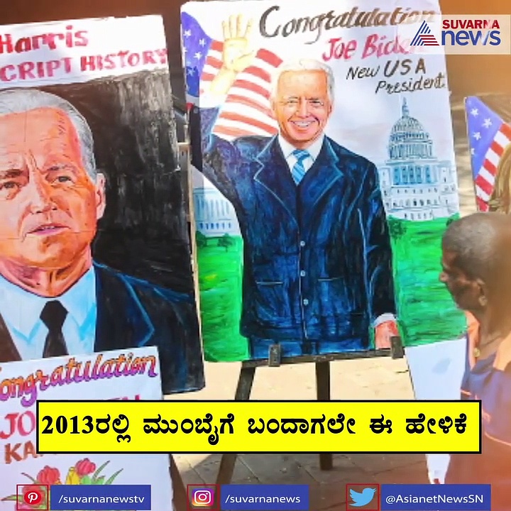 ಬೈಡನ್‌ಗೂ ಉಂಟು ಭಾರತದ ನಂಟು, ಮಹಿಳೆ ಸೇವಿಂಗ್ಸ್ ಟ್ರಿಕ್ಕಿಗೆ ನೆಟ್ಟಿಗರು ಫಿದಾ!