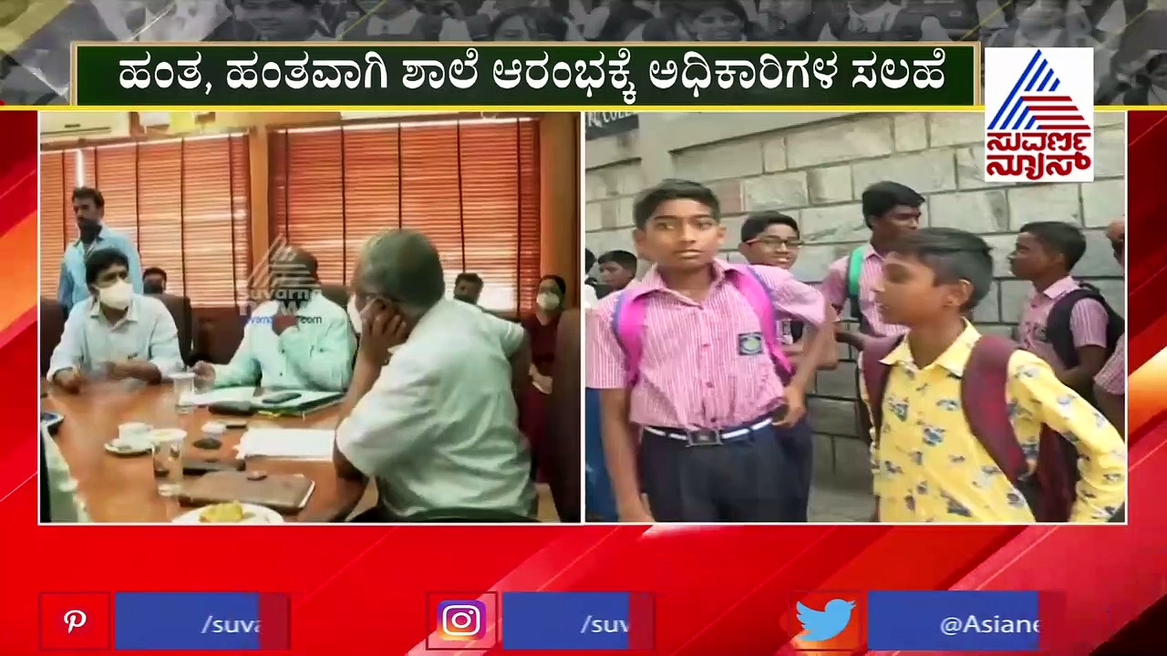 ರಾಜ್ಯದಲ್ಲಿ ಹಂತ ಹಂತವಾಗಿ ಶಾಲೆ ಆರಂಭಕ್ಕೆ ಸಿದ್ಧತೆ