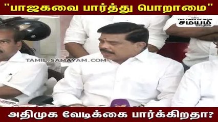 "பாஜகவை பார்த்து பொறாமை" அதிமுக வேடிக்கை பார்க்கிறதா?