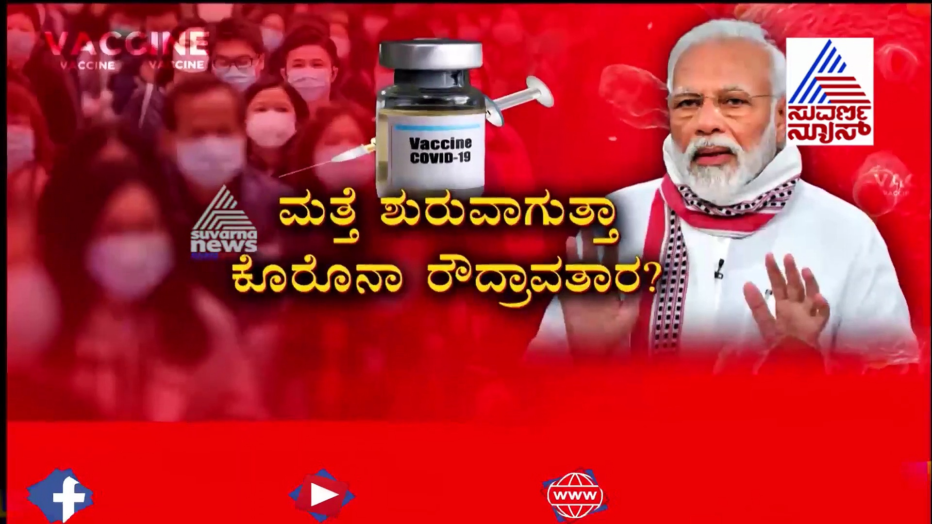 ದೇಶದ ಪ್ರತಿ ಪ್ರಜೆಗೂ ಕೊರೊನಾ ಲಸಿಕೆ: ಪ್ರಧಾನಿ ಮೋದಿ ವಾಗ್ದಾನ