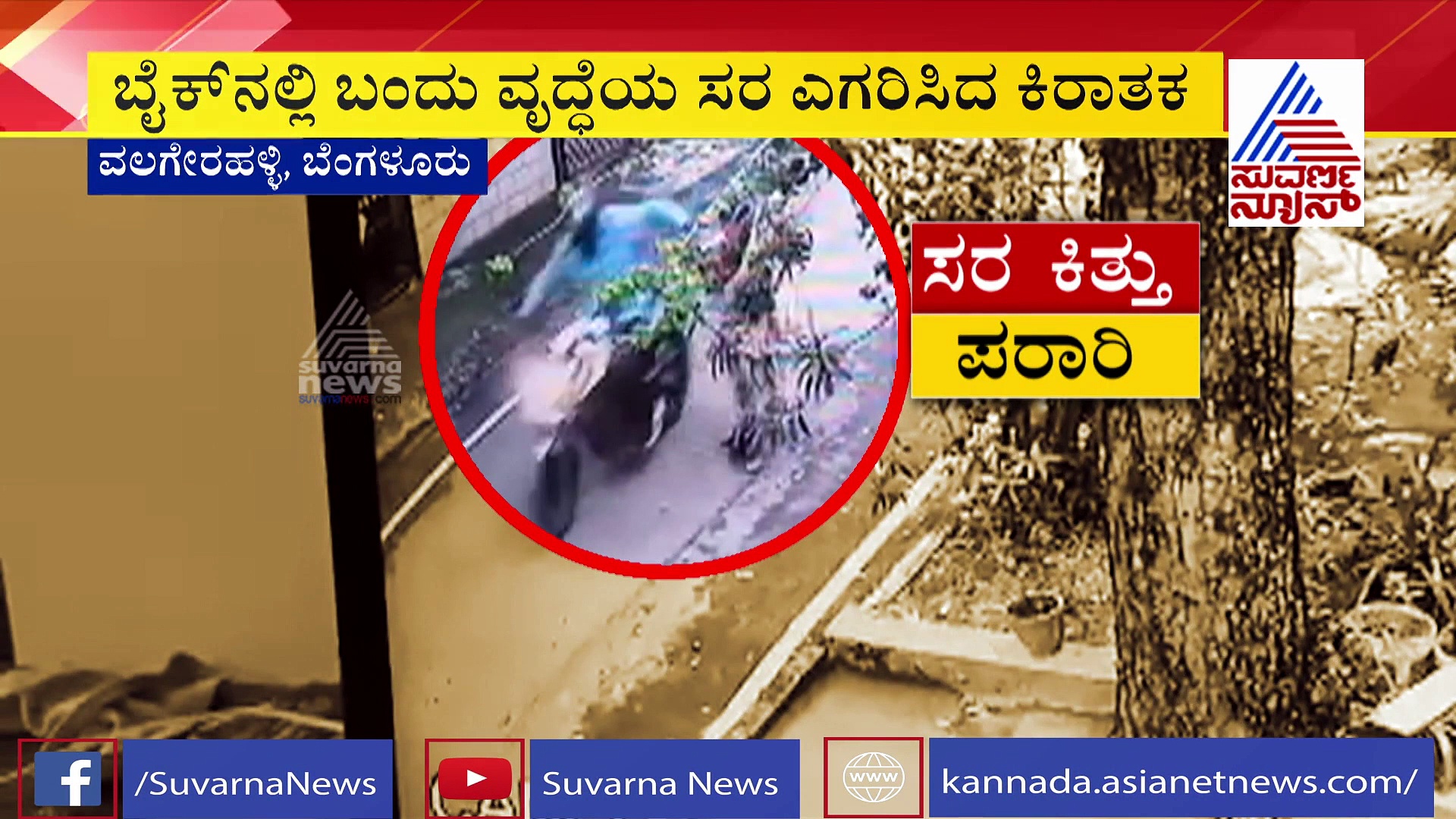ಬೆಂಗಳೂರಿನಲ್ಲಿ ಸರಗಳ್ಳತನ: ಬೈಕ್‌ನಲ್ಲಿ ಬಂದು ವೃದ್ದೆಯ ಸರ ಎಗರಿಸಿದ ಕಿಡಿಗೇಡಿ