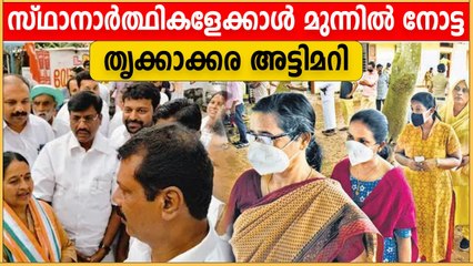 Thrikkakkara By-Election Results | തൃക്കാക്കരയില്‍ ബഹുദൂരം മുന്നില്‍ നോട്ട | #Politics | OneIndia