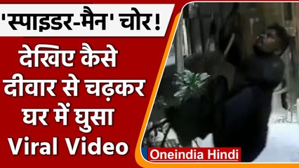 Delhi का Spiderman चोर CCTV में कैद, चोरी कर हुआ फरार, देखिए Video | वनइंडिया हिंदी | #News