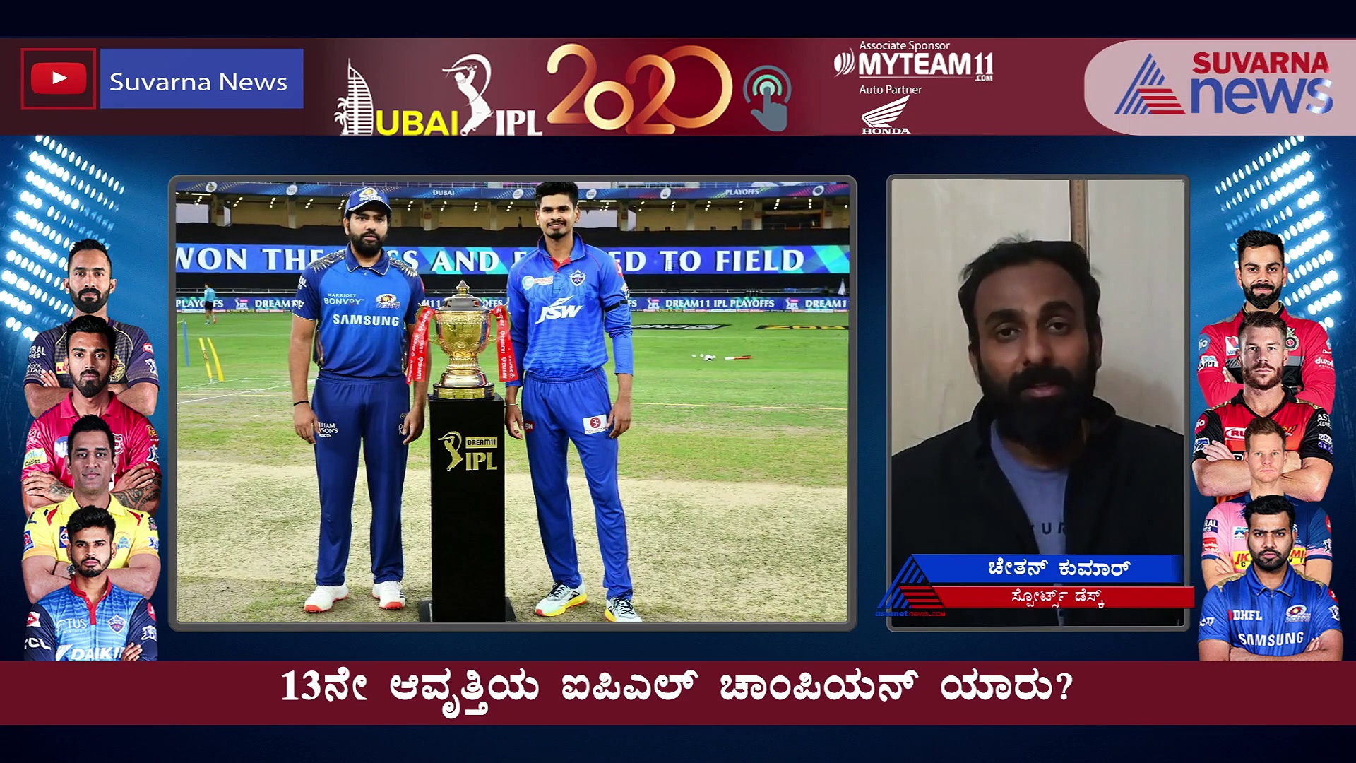 IPL 2020: 13ನೇ ಆವೃತ್ತಿಯ ಐಪಿಎಲ್ ಚಾಂಪಿಯನ್ ಯಾರು?