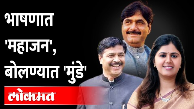 वडिलांबद्दल आणि मामांबद्दल पंकजा मुंडे काय म्हणाल्या? Pankaja Munde: Gopinath Munde Pramod Mahajan