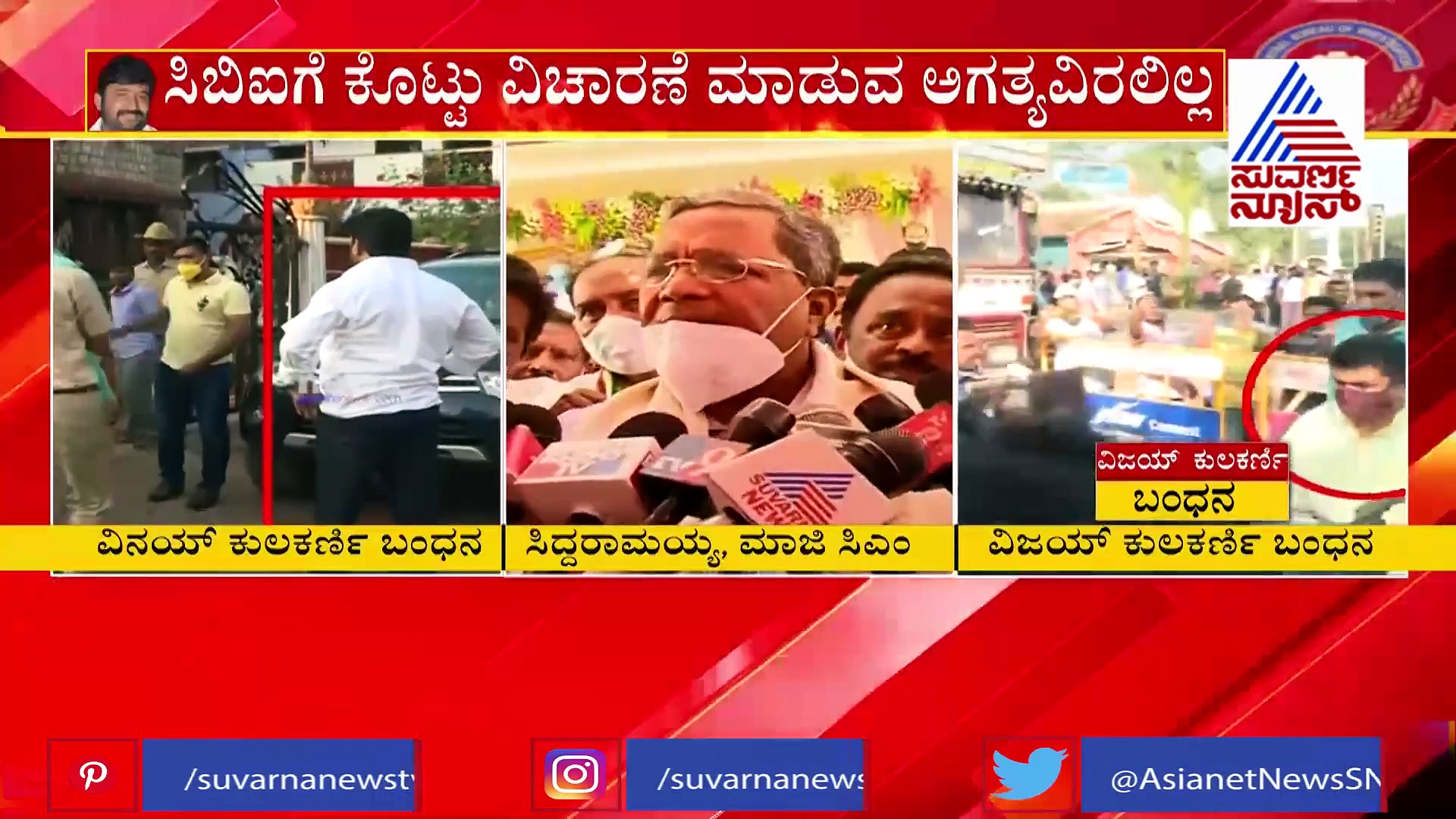 ಯೋಗೇಶ್ ಗೌಡ ಕೇಸ್: ಸಿಬಿಐ ವಿಚಾರಣೆಗೆ ಸಿದ್ದು ಆಕ್ಷೇಪ, ವಿನಯ್ ಕುಲಕರ್ಣಿ ಪರ ಬ್ಯಾಟಿಂಗ್!