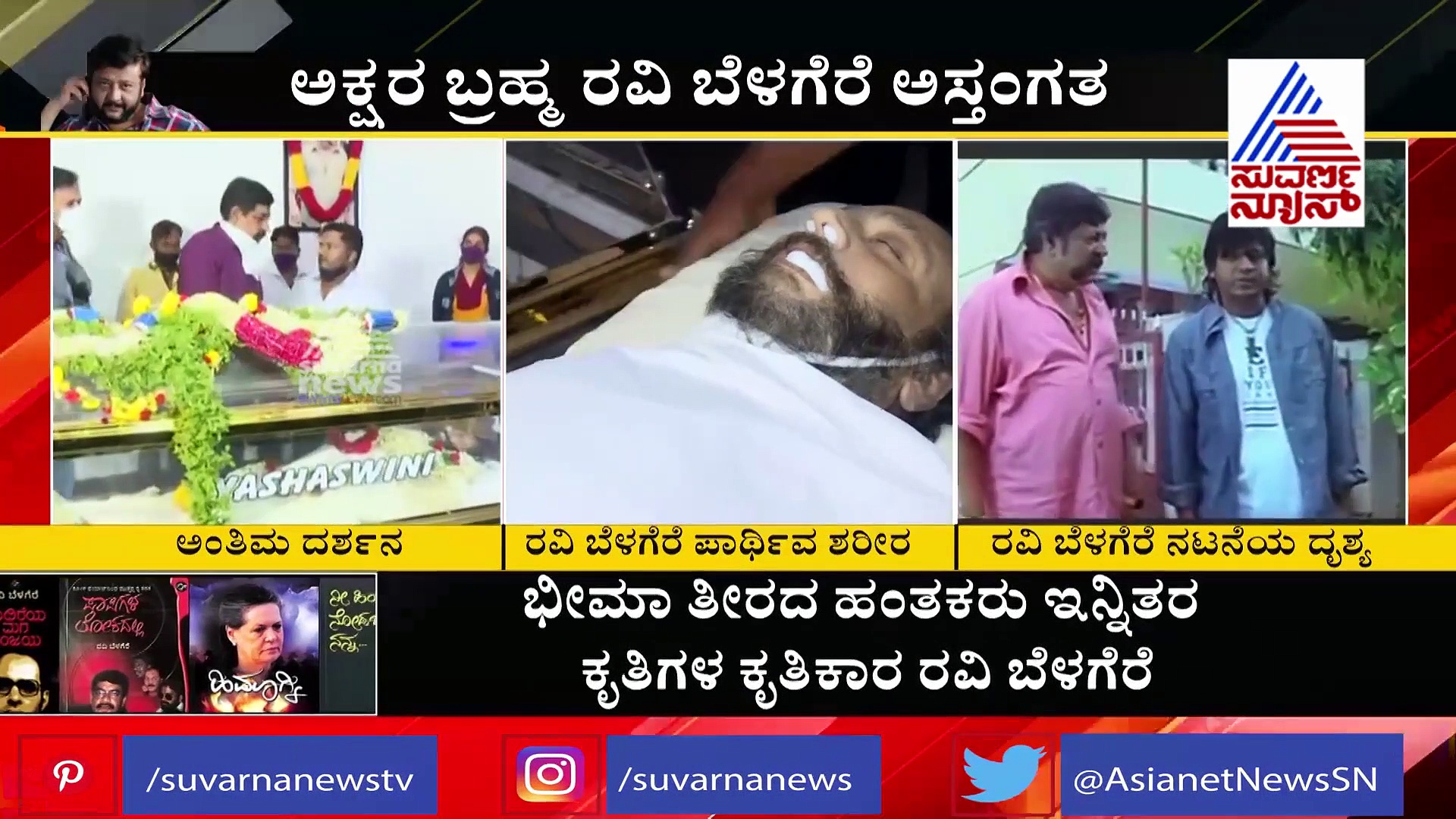 ಪತ್ರಕರ್ತರಿಗೆ ಮಾದರಿ, ಧೈರ್ಯಕ್ಕೆ ಇನ್ನೊಂದು ಹೆಸರು ರವಿ ಬೆಳಗೆರೆ: ಯೋಗರಾಜ್ ಭಟ್