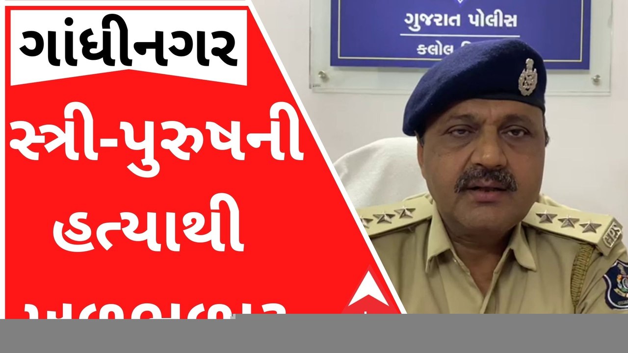 ગાંધીનગરઃ સ્ત્રી-પુરુષની હત્યા કરાયેલી લાશ મળી આવતાં ખળભળાટ, હત્યા પછી લાશો સળગાવી દીધી