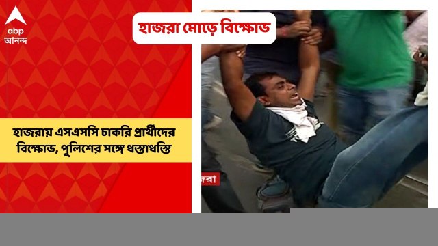 SSC Agitation: হাজরায় এসএসসি চাকরি প্রার্থীদের বিক্ষোভ, পুলিশের সঙ্গে ধস্তাধস্তি