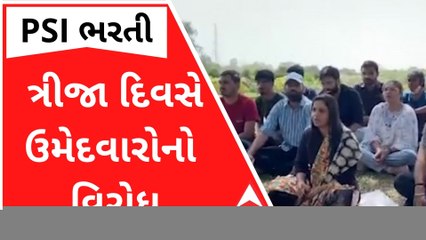 PSI ભરતી વિવાદઃ સતત ત્રીજા દિવસે ઉમેદવારોનો વિરોધ યથાવત, જુઓ વીડિયો
