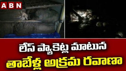 లేస్ ప్యాకెట్ల మాటున తాబేళ్ల అక్రమ రవాణా || ABN Telugu